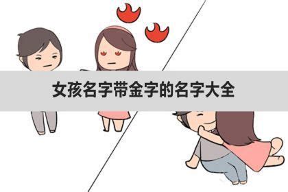 金字部女仔名|金字起名大全女孩 女孩带金字吉利的名字